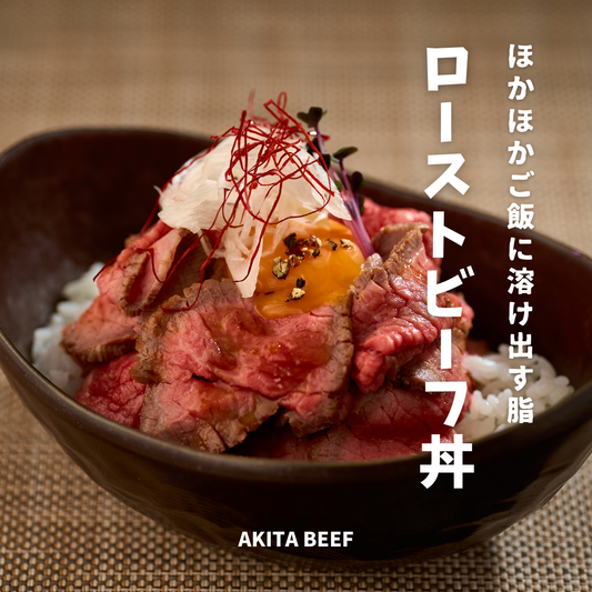 秋田牛ローストビーフ(冷凍)