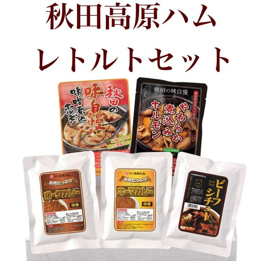 秋田高原ハム レトルト 定番セット