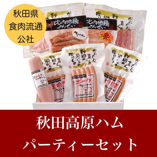 秋田高原ハム ハム・ソーセージ パーティ―セット