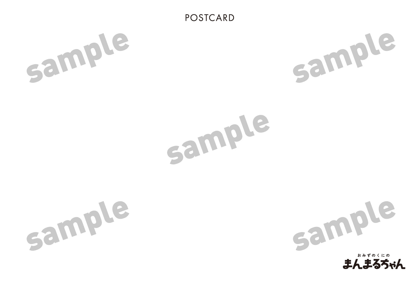 まんまるちゃん ポストカード(12枚セット)