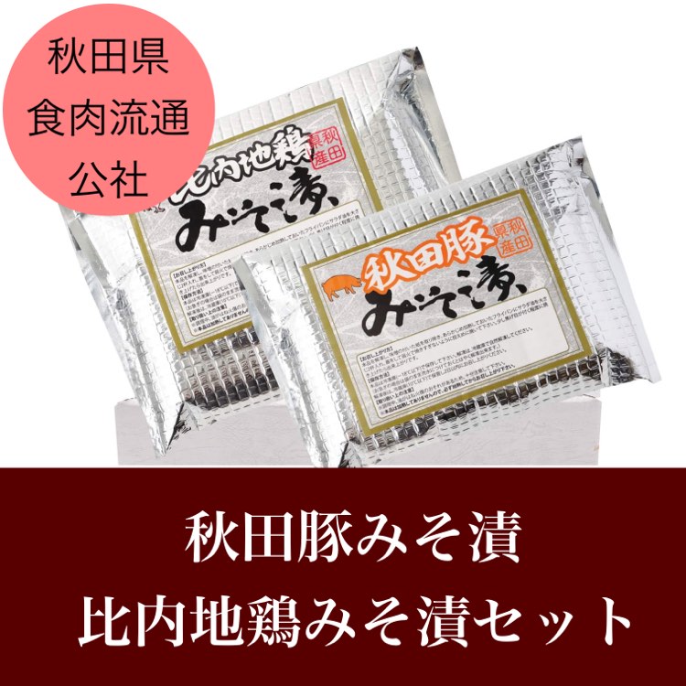 秋田県食肉流通公社　秋田豚みそ漬＋比内地鶏みそ漬