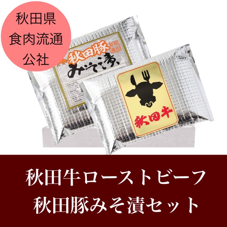 秋田県食肉流通公社　秋田牛ローストビーフ＋秋田豚みそ漬（冷凍）
