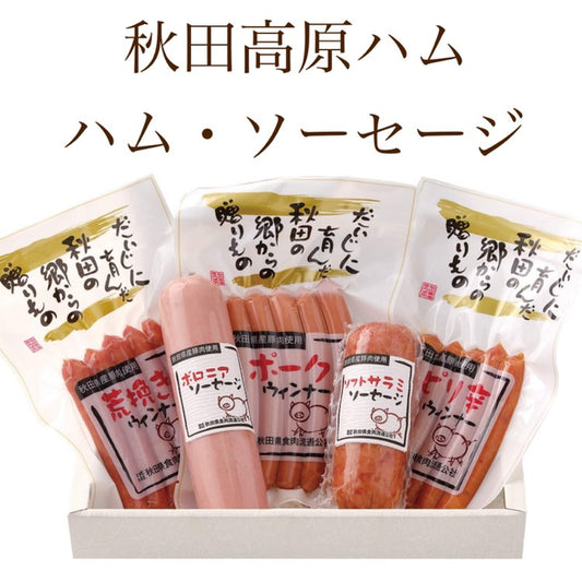 秋田高原ハム　ハム・ソーセージ　お手軽セット