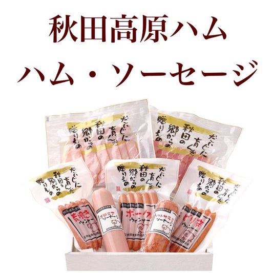 秋田高原ハム　ハム・ソーセージ　朝食セット