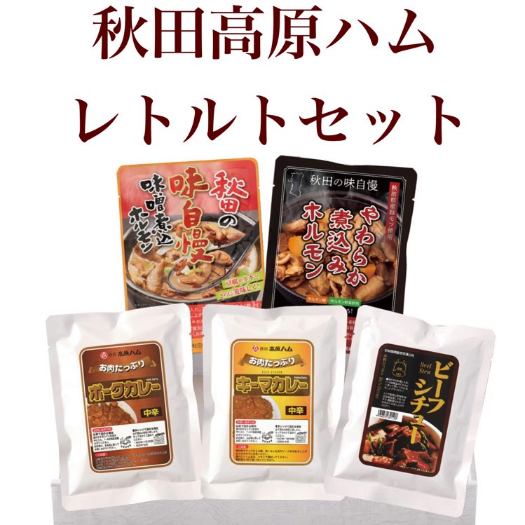 秋田高原ハム　レトルト　定番セット